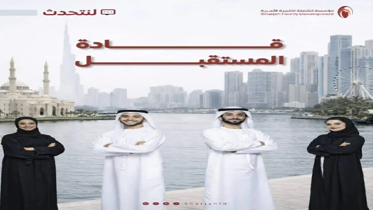 7006 أفراد يستفيدون من برامج الشارقة للتنمية الأسرية